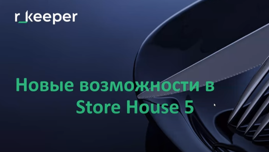 StoreHouse_5 - новые возможности для управления складом