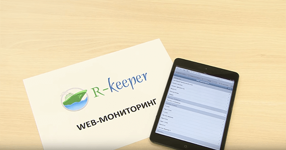 Технология WEB-мониторинга в системе R-Keeper